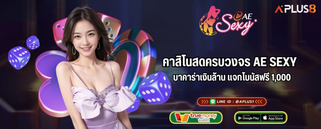 คาสิโนสดครบวงจร AE SEXY บาคาร่าเงินล้าน แจกโบนัสฟรี 1,000