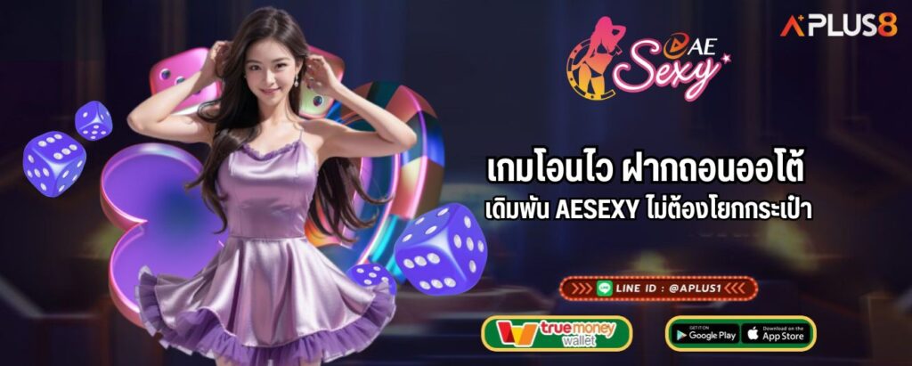 เกมโอนไว ฝากถอนออโต้ เดิมพัน AESEXY ไม่ต้องโยกกระเป๋า