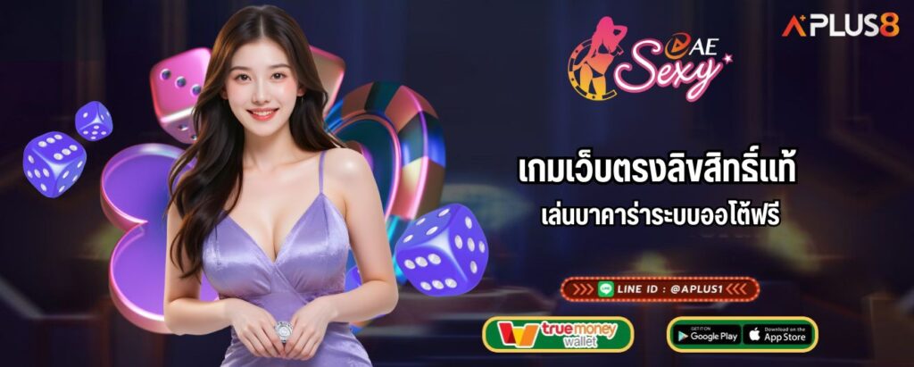 เกมเว็บตรงลิขสิทธิ์แท้ เล่นบาคาร่าระบบออโต้ฟรี