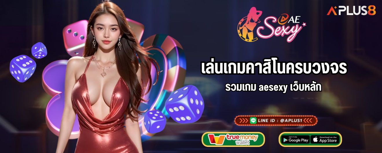 เล่นเกมคาสิโนครบวงจร รวมเกม aesexy เว็บหลัก