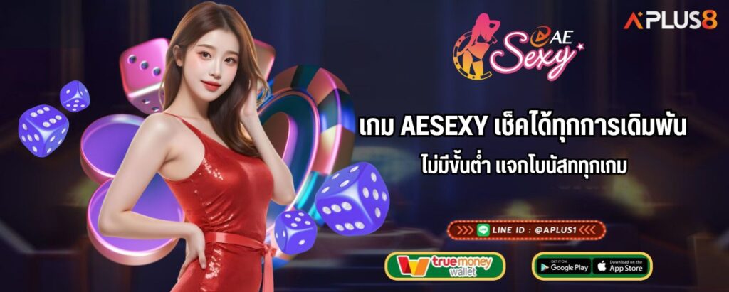 เกม AESEXY เช็คได้ทุกการเดิมพัน ไม่มีขั้นต่ำ แจกโบนัสททุกเกม