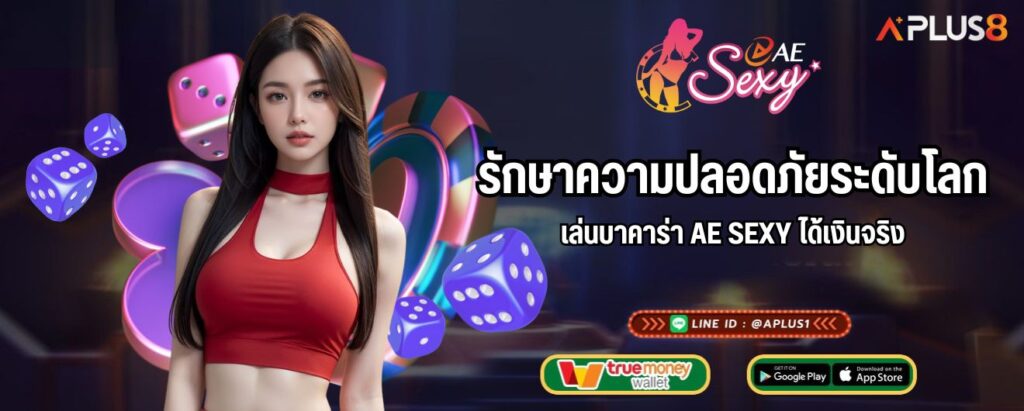 รักษาความปลอดภัยระดับโลก เล่นบาคาร่า AE SEXY ได้เงินจริง