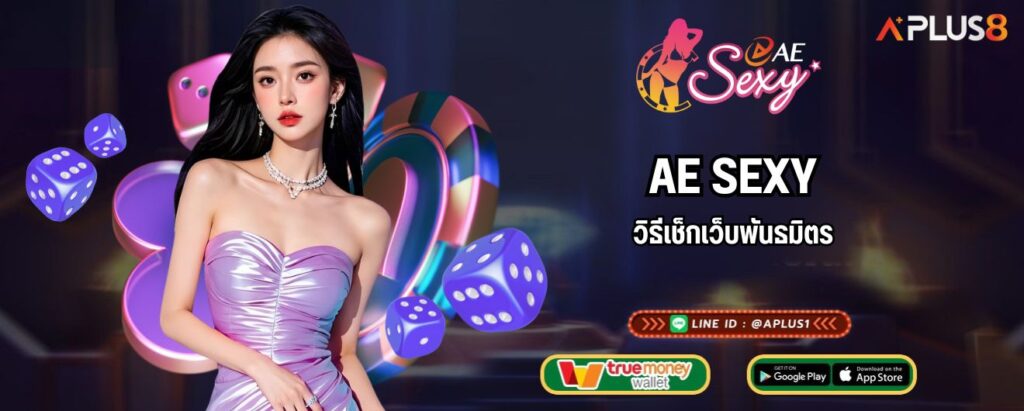 วิธีเช็กเว็บพันธมิตรของ AESEXY