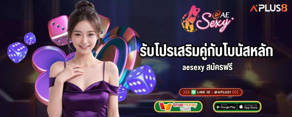 รับโปรเสริมคู่กับโบนัสหลัก aesexy สมัครฟรี