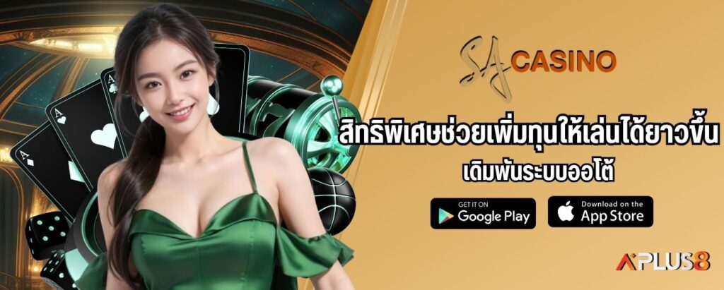 สิทธิพิเศษช่วยเพิ่มทุนให้เล่นได้ยาวขึ้น เดิมพันระบบออโต้