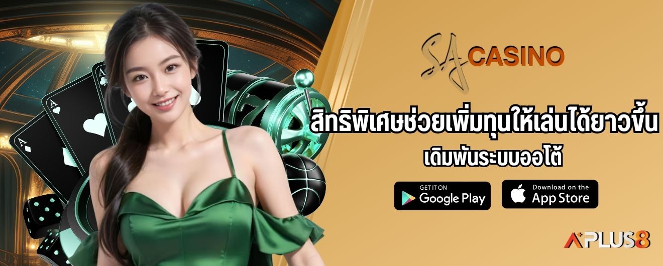 สิทธิพิเศษช่วยเพิ่มทุนให้เล่นได้ยาวขึ้น เดิมพันระบบออโต้