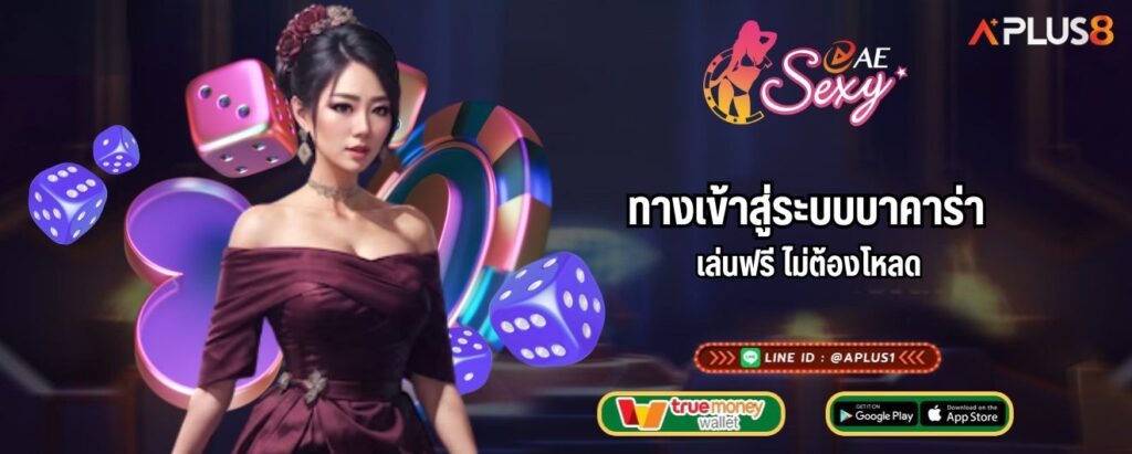 ทางเข้าสู่ระบบบาคาร่า เล่นฟรี ไม่ต้องโหลด