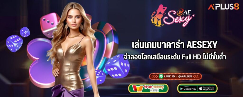 เล่นเกมบาคาร่า AESEXY จำลองโลกเสมือนระดับ Full HD ไม่มีขั้นต่ำ
