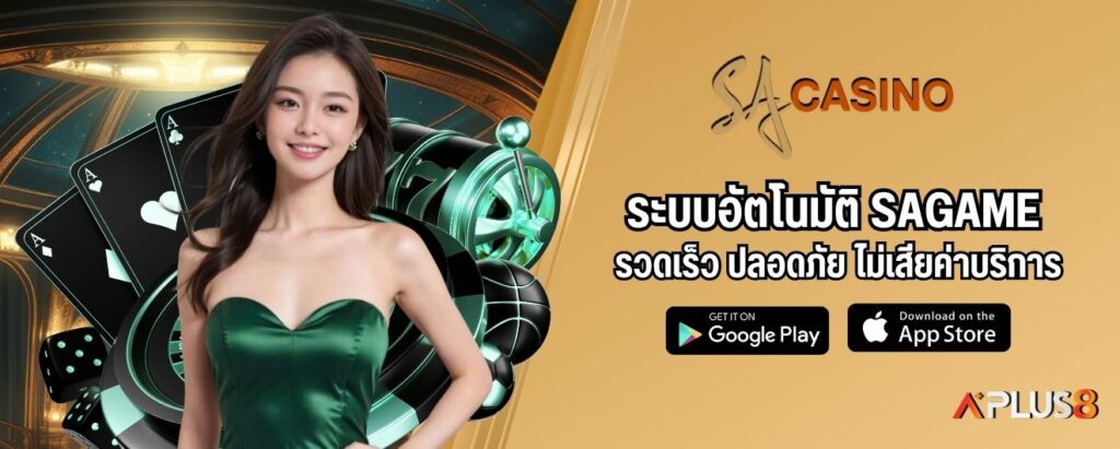 ระบบอัตโนมัติ SAGAME รวดเร็ว ปลอดภัย ไม่เสียค่าบริการ