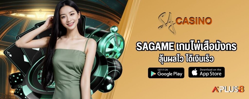 SAGAME เกมไพ่เสือมังกร ลุ้นผลไว ได้เงินเร็ว