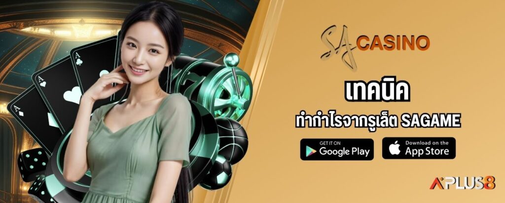 เทคนิคทำกำไรจากรูเล็ต SAGAME