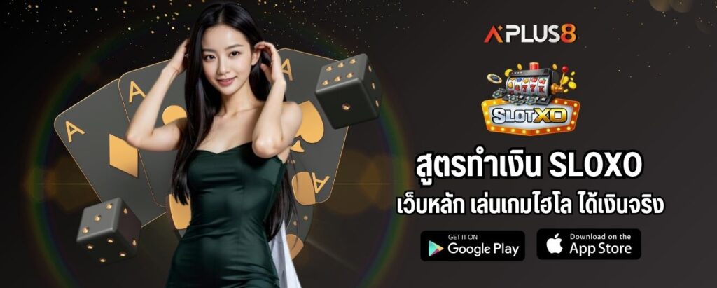 สูตรทำเงิน slotxo เว็บหลัก เล่นเกมไฮโล ได้เงินจริง