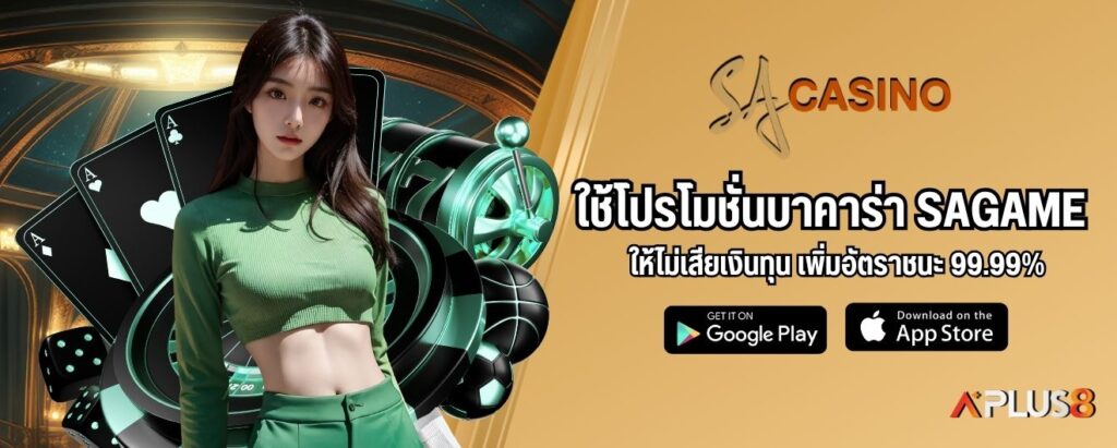 ใช้โปรโมชั่นบาคาร่า SAGAME ให้ไม่เสียเงินทุน เพิ่มอัตราชนะ 99.99%