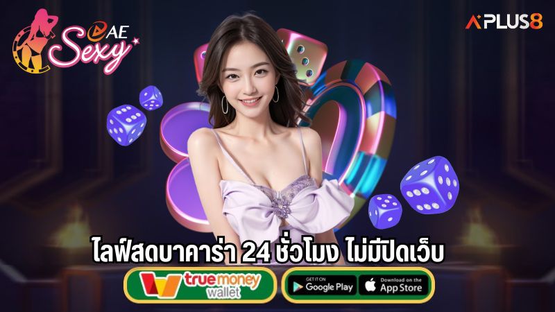 ไลฟ์สดบาคาร่า 24 ชั่วโมง ไม่มีปิดเว็บ