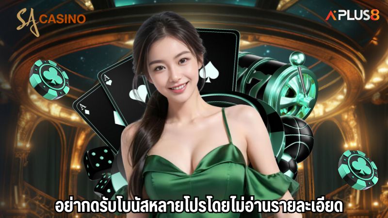 อย่ากดรับโบนัสหลายโปรโดยไม่อ่านรายละเอียด