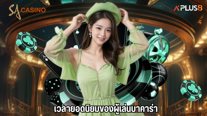 เวลายอดนิยมของผู้เล่นบาคาร่า