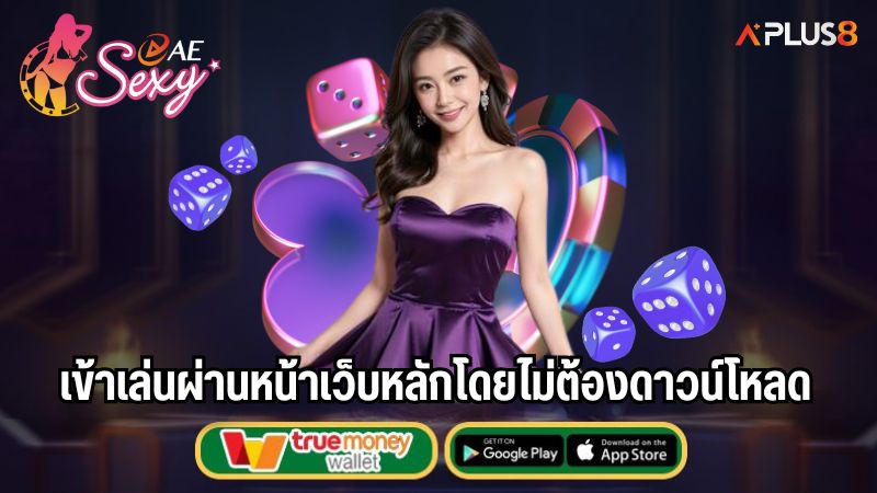 เข้าเล่นผ่านหน้าเว็บหลัก โดยไม่ต้องดาวน์โหลด