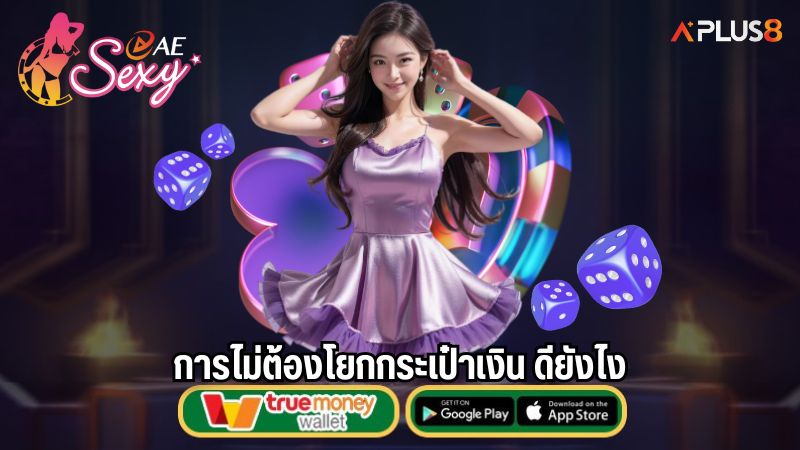 การไม่ต้องโยกกระเป๋าเงิน ดียังไง