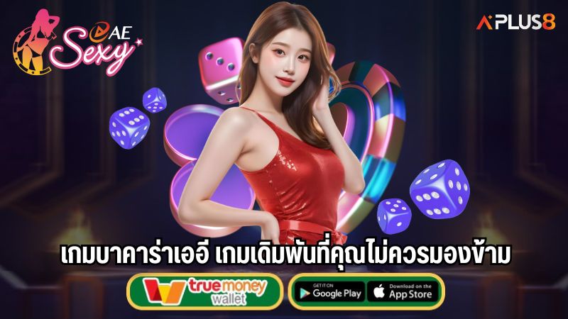 เกมบาคาร่าเออี เกมเดิมพันที่คุณไม่ควรมองข้าม