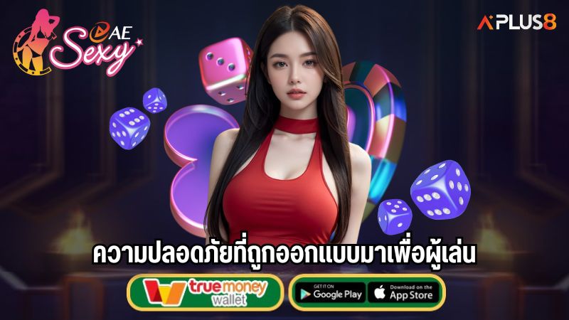 ความปลอดภัยที่ถูกออกแบบมาเพื่อผู้เล่น