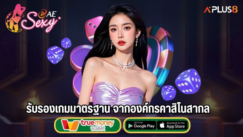 รับรองเกมมาตรฐาน จากองค์กรคาสิโนสากล