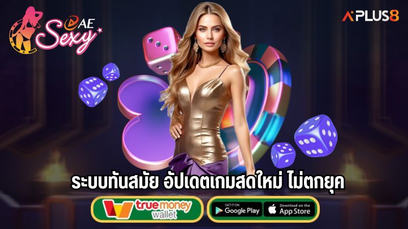 ระบบทันสมัย อัปเดตเกมสดใหม่ ไม่ตกยุค