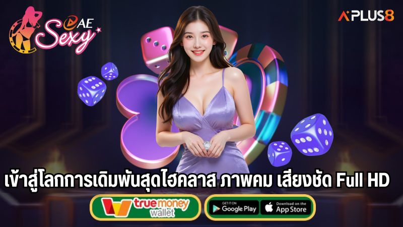 เข้าสู่โลกการเดิมพันสุดไฮคลาส ภาพคม เสียงชัด Full HD
