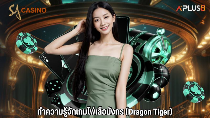 ทำความรู้จักเกมไพ่เสือมังกร (Dragon Tiger)