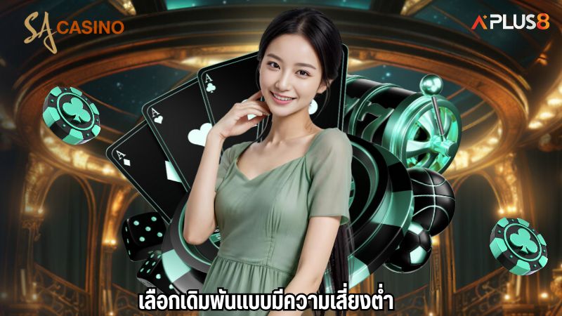 เลือกเดิมพันแบบมีความเสี่ยงต่ำ