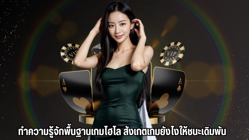 ทำความรู้จักพื้นฐานเกมไฮโล สังเกตเกมยังไงให้ชนะเดิมพัน