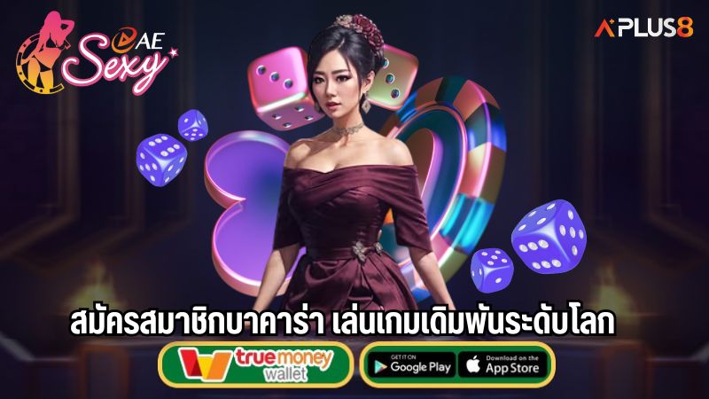 สมัครสมาชิกบาคาร่า เล่นเกมเดิมพันระดับโลก