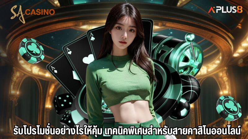 รับโปรโมชั่นอย่างไรให้คุ้ม เทคนิคพิเศษสำหรับสายคาสิโนออนไลน์