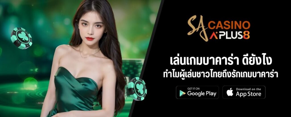 เล่นเกมบาคาร่า ดียังไง ทำไมผู้เล่นชาวไทยถึงรักเกมบาคาร่า