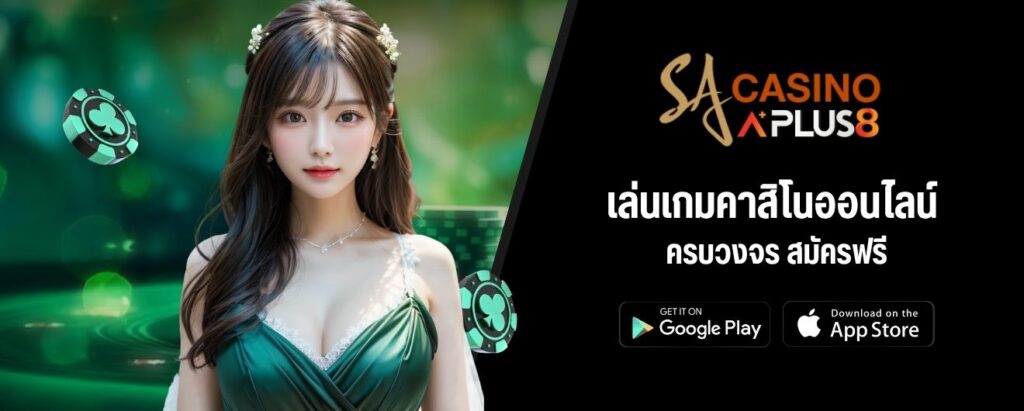 เล่นเกมคาสิโนออนไลน์ ครบวงจร สมัครฟรี