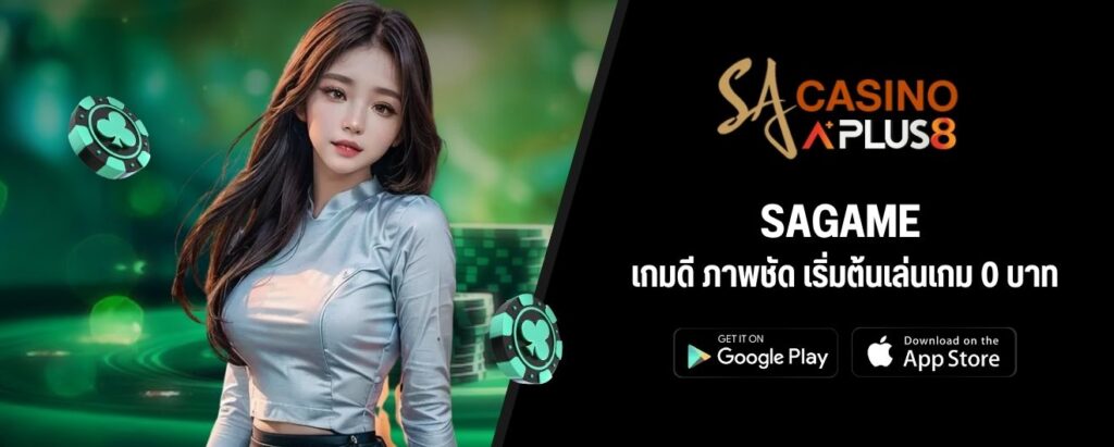 SAGAME เกมดี ภาพชัด เริ่มต้นเล่นเกม 0 บาท