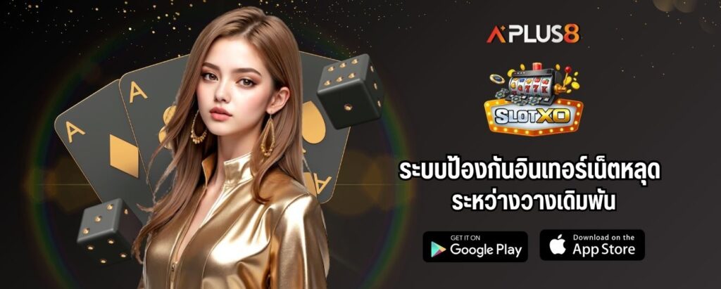 ระบบป้องกันอินเทอร์เน็ตหลุดระหว่างวางเดิมพัน