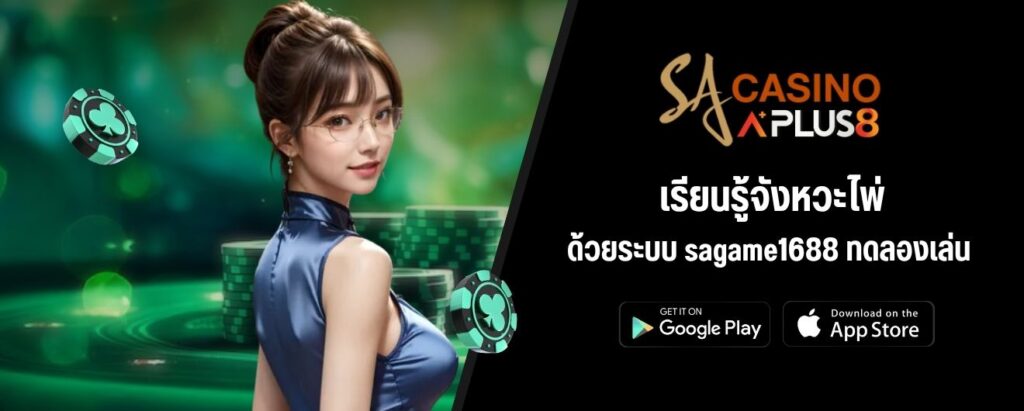 เรียนรู้จังหวะไพ่ ด้วยระบบ sagame1688 ทดลองเล่น