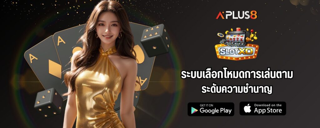 ระบบเลือกโหมดการเล่นตามระดับความชำนาญ