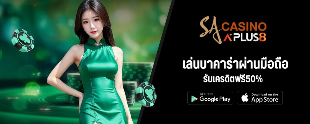 เล่นบาคาร่าผ่านมือถือ รับเครดิตฟรี50%