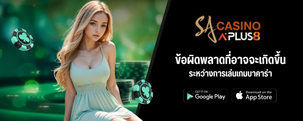 ข้อผิดพลาดที่อาจจะเกิดขึ้นระหว่างการเล่นเกมบาคาร่า