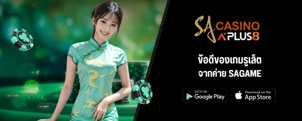 ข้อดีของเกมรูเล็ตจากค่าย SAGAME