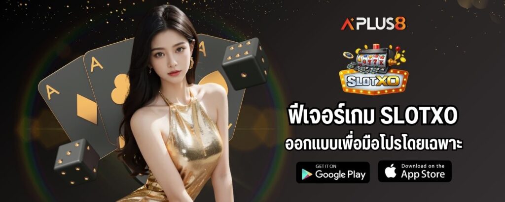 ฟีเจอร์เกม SLOTXO ออกแบบเพื่อมือโปรโดยเฉพาะ