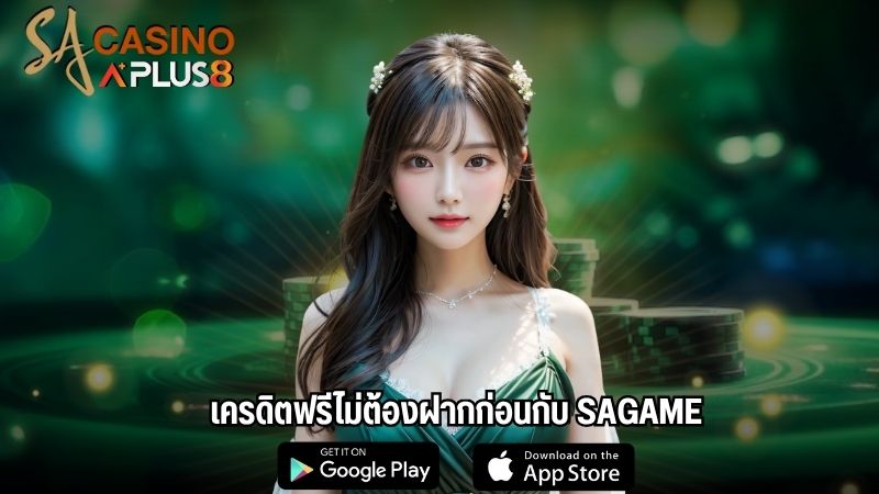 เครดิตฟรีไม่ต้องฝากก่อนกับ SAGAME
