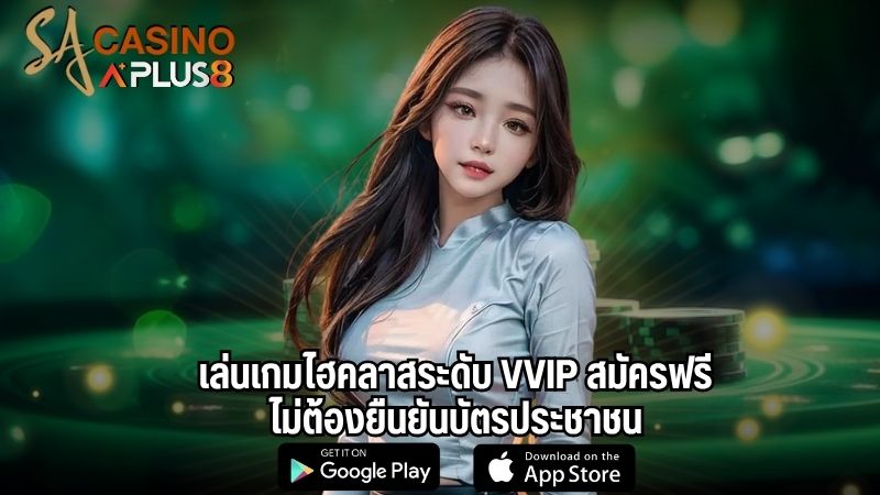 เล่นเกมไฮคลาสระดับ VVIP สมัครฟรี ไม่ต้องยืนยันบัตรประชาชน