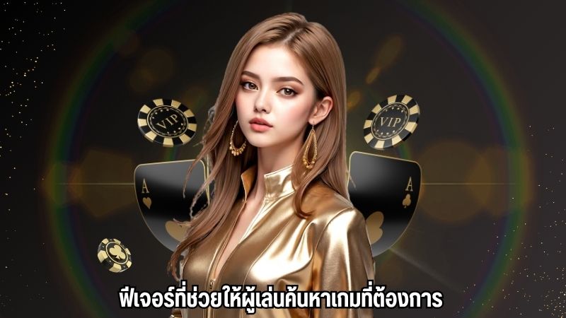 ฟีเจอร์ที่ช่วยให้ผู้เล่นค้นหาเกมที่ต้องการ