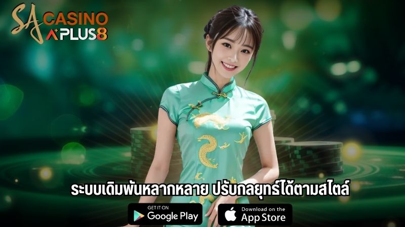 ระบบเดิมพันหลากหลาย ปรับกลยุทธ์ได้ตามสไตล์