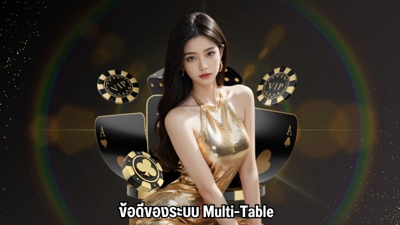 ข้อดีของระบบ Multi-Table